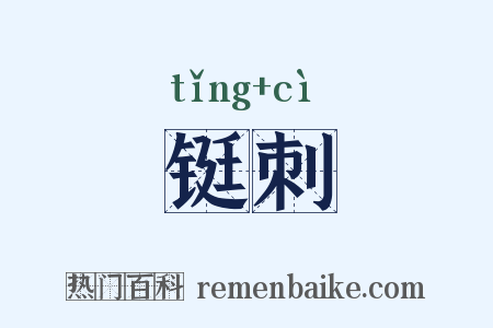 铤刺是什么意思的图片